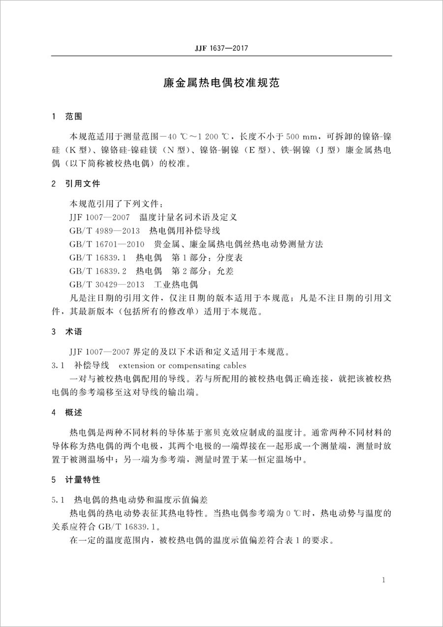 JJF1637-2017廉金屬熱電偶校準(zhǔn)規(guī)范