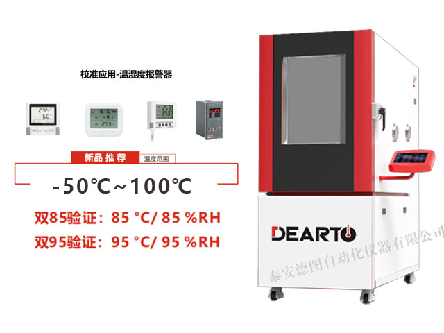 DTHTH-THA 溫濕度報(bào)警器校準(zhǔn)箱