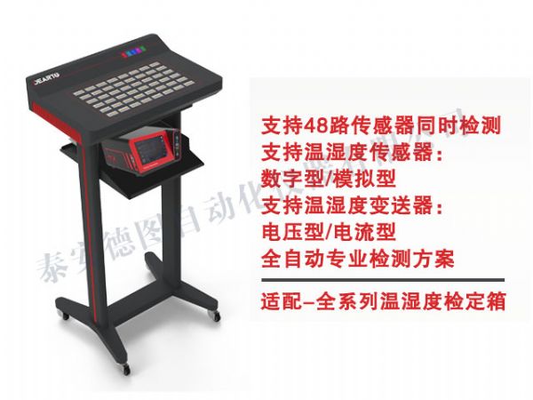 DTSL Pro-DHT 溫濕度傳感器自動標定平臺